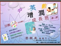 中英數增潤成長班(第二期)